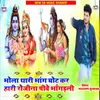 About Bhola Thari Bhang Ghot Kr Hari Rojina Pive Bhangdali Song